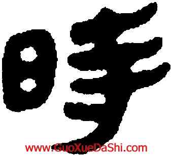 時,馬王堆帛書,書法字典